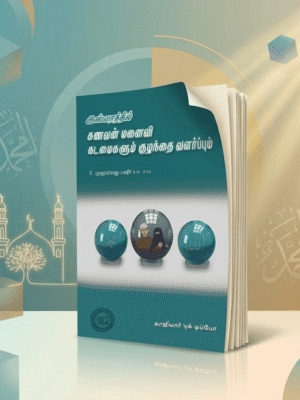 இஸ்லாத்தில் கணவன் மனைவி கடமைகளும் குழந்தை வளர்ப்பும்