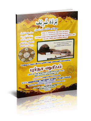புர்தா ஷரீஃப் (NSN)