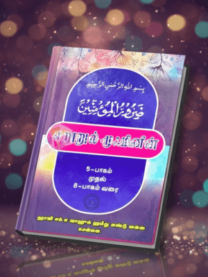 லரூருல் முஃமினீன் 5-8