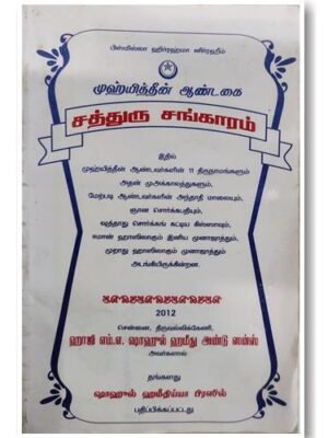 முஹ்யித்தீன் ஆண்டகை சத்துரு சங்காரம்