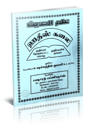 ஹதீஸ் கலை