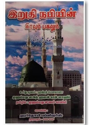 இறுதி நபியின் இரவும் பகலும்