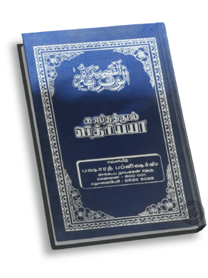 கஸீதத்துல் வித்ரிய்யா B.P.