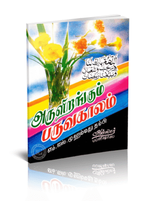 அருள் இரங்கும் பருவகாலம்
