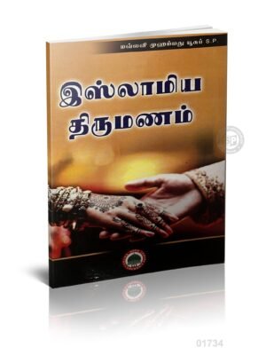 இஸ்லாமியத் திருமணம் (Sajidha)