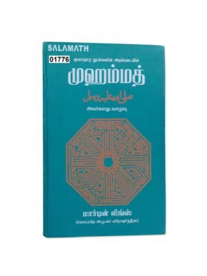 முஹம்மது ஸல் (Martin Lings) தமிழ்