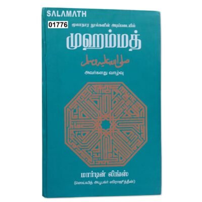முஹம்மது ஸல் (Martin Lings) தமிழ்
