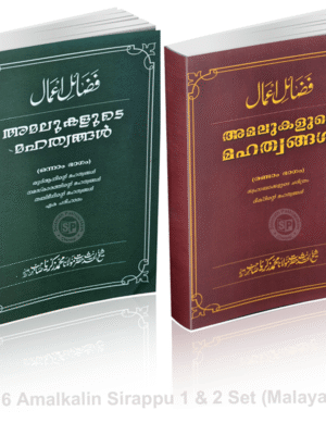 அமல்களின் சிறப்பு 1 & 2 Set (Malayalam)