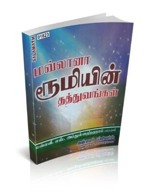 மௌலானா ரூமியின் தத்துவங்கள்