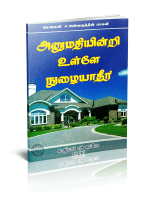 அனுமதி இன்றி உள்ளே நுழையாதீர்