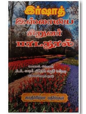 இஸ்லாமிய சிறுவர் பாடநூல்