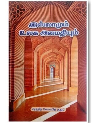 இஸ்லாமும் உலக அமைதியும்