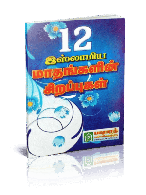 12,மாதங்களின் சிறப்புகள்