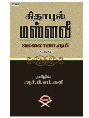 கிதாபுல் மஸ்னவி