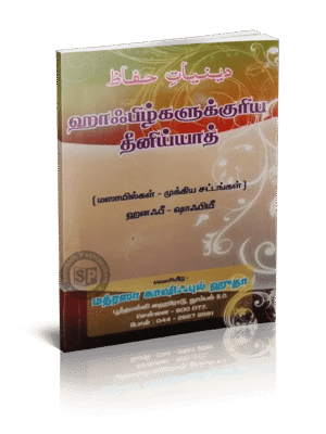 ஹாஃபிள்கலுக்குரிய தீனியாத்