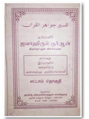 ஜவாஹிருல் குர்ஆன் - 8