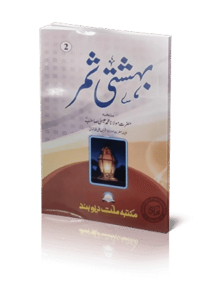 பிஹிஷ்தி சமர் 2