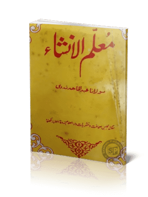 முஅல்லிமுல் இன்ஷா 2