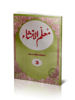 முஅல்லிமுல் இன்ஷா 3