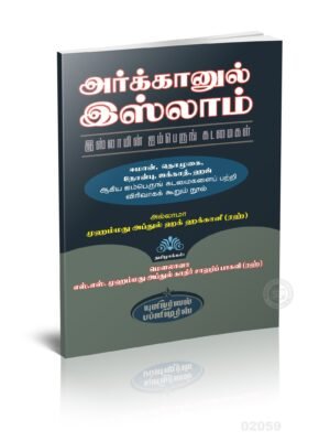 அர்க்கானுல் இஸ்லாம்