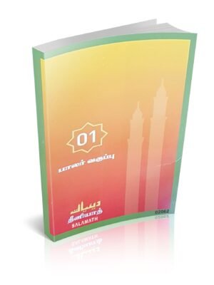 தீனியாத் 01 பாலர்