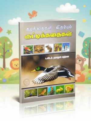 குழந்தைகள் விரும்பும் குட்டிக்கதைகள்