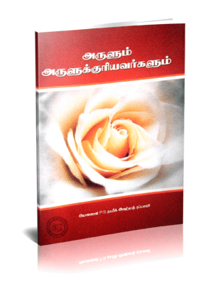 அருளும் அருளுக்குரியவர்களும்