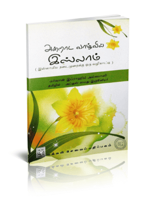 அன்றாட வாழ்வில் இஸ்லாம்