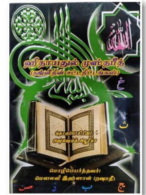 ஹிதாயதுல் முஸ்தஃபீத் (Rashadi)