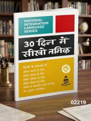 30 நாளில் தமிழ் (ஹிந்தி மூலம்)