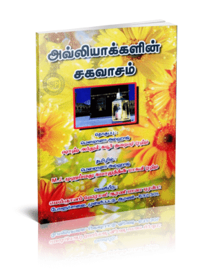 ஔலியாக்களின் சகவாசம்