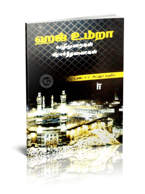 ஹஜ் உம்ரா வழிமுறைகள் பிரார்த்தனைகள்