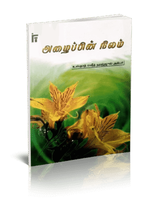 அழைப்பின் நிலம்