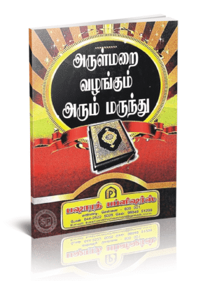அருள் மறை வழங்கும் அரும் மருந்து