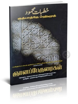 ஞானப்பேருரைகள்