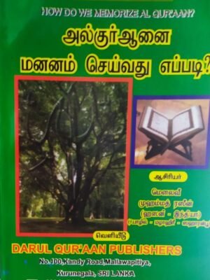 அல் குர்ஆனை மனனம் செய்வது எப்படி?