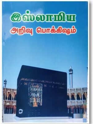 இஸ்லாமிய அறிவு பொக்கிஷம்