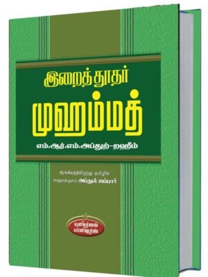 இறை தூதர் முஹாம்மது (ஸல்)