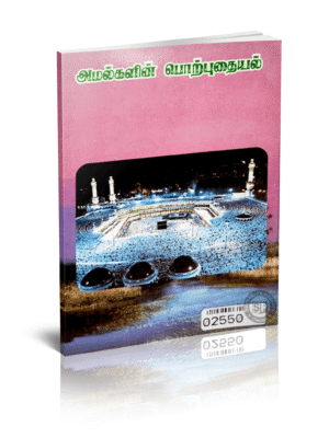 அமல்களின் பொற்புதையல் (I.P.)