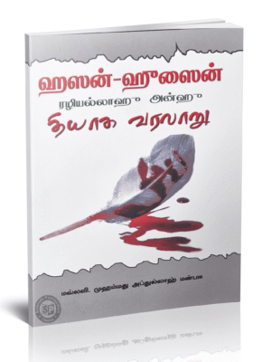 ஹஸன் ஹுஸைன் தியாக வரலாறு