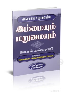 இம்மை மறுமை வெற்றிக்குரிய வழி (I.Publication)