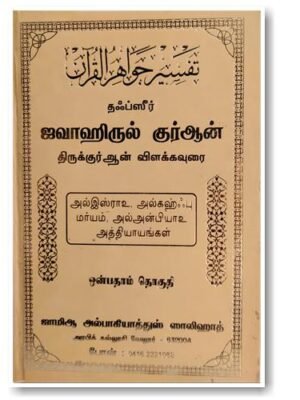 ஜவாஹிருல் குர்ஆன் - 9
