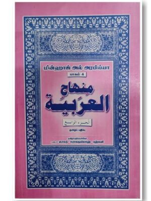 மின்ஹாஜுல் அரபிய்யா தமிழ் -4