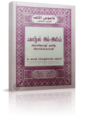 அரபி தமிழ் அகராதி (அலிஃப்)