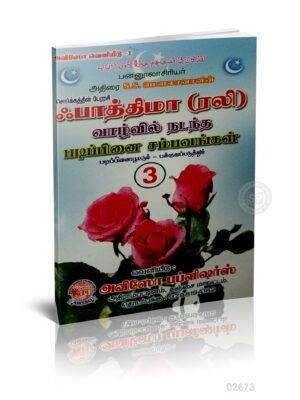 பாத்திமா (ரலி) வாழ்வில் நடந்த படிப்பினை சம்பவங்கள் - 3