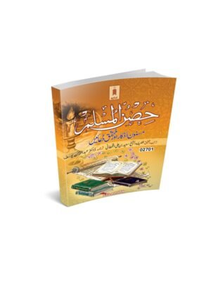 ஹிஸ்னுல் முஸ்லிம் (Urdu) idara