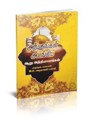 அற்புதங்கள் அடங்கிய ஆறு அத்தியாயங்கள்