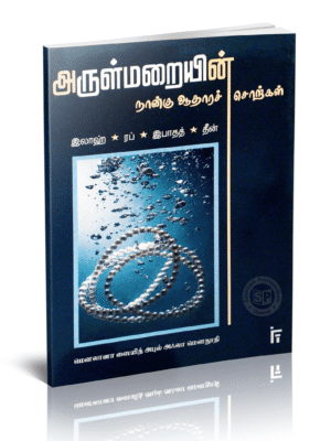 அருள் மறையின் 4 ஆதார சொற்கள்