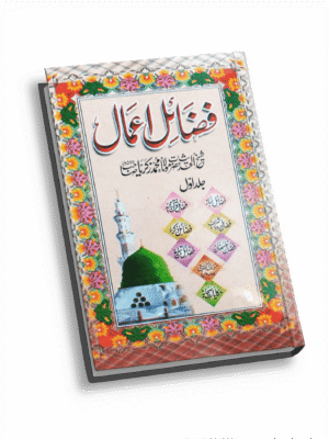 அமல்களின் சிறப்பு (உர்து) Fazail E Amaal 1st YBD