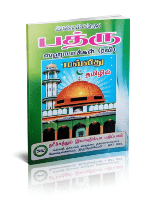 பத்ரு ஸஹாபாக்கள் (ரலி) மௌலூது தமிழில்